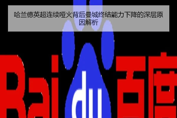 哈兰德英超连续哑火背后曼城终结能力下降的深层原因解析