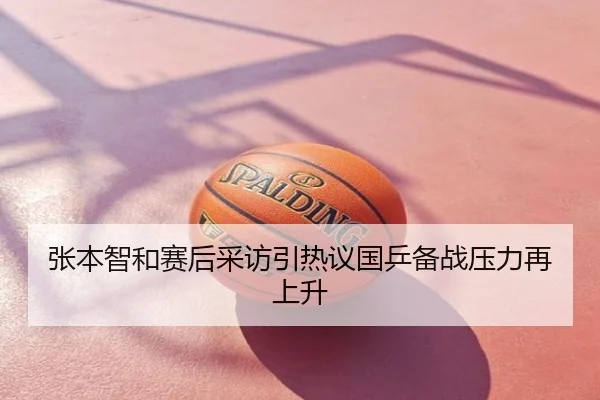 张本智和赛后采访引热议国乒备战压力再上升