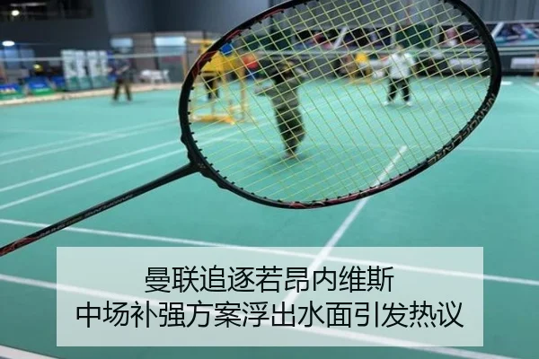 曼联追逐若昂内维斯 中场补强方案浮出水面引发热议